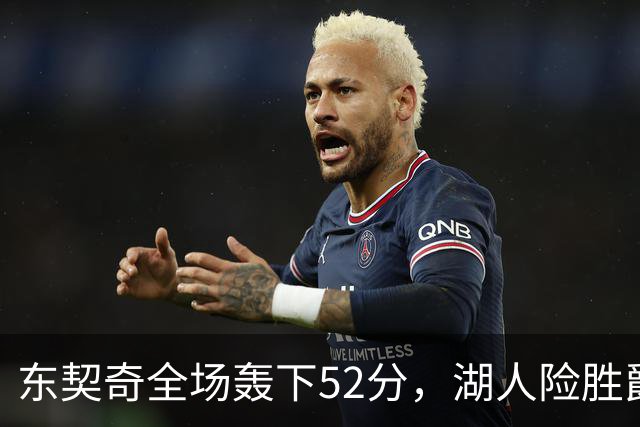 东契奇全场轰下52分，湖人险胜爵士迎来三连胜！
