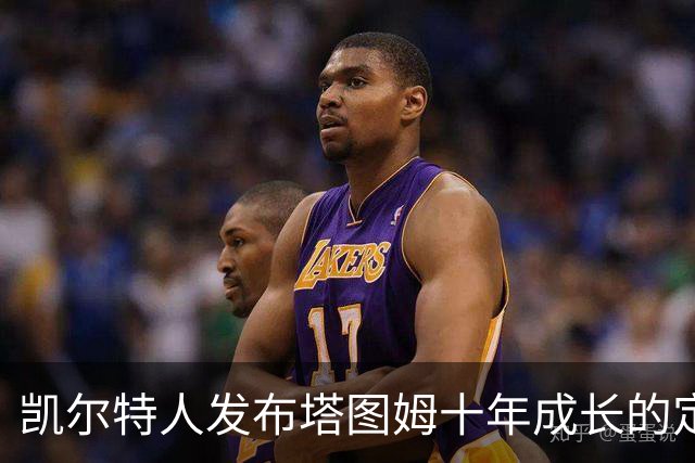 凯尔特人发布塔图姆十年成长的定妆照集锦