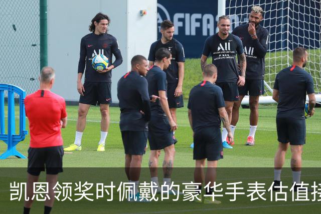 凯恩领奖时佩戴的豪华手表估值接近百万英镑