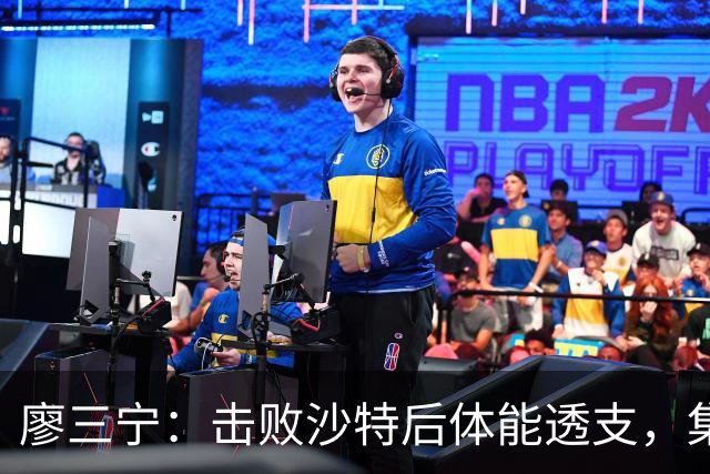 廖三宁：击败沙特后体能透支，集训成果显著减弱