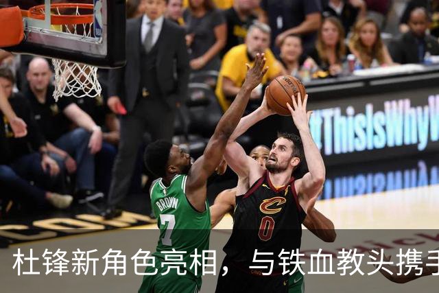 杜锋新角色亮相，与铁血教头携手，广东男篮迎来变革