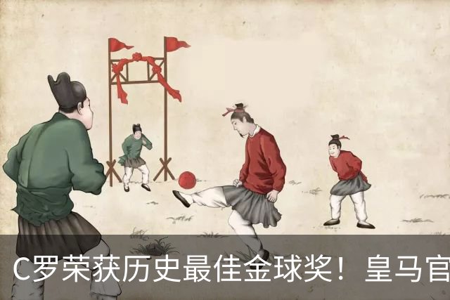 C罗荣获历史最佳金球奖！皇马官网赞扬其2008年成就